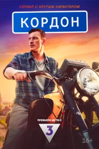 Кордон онлайн